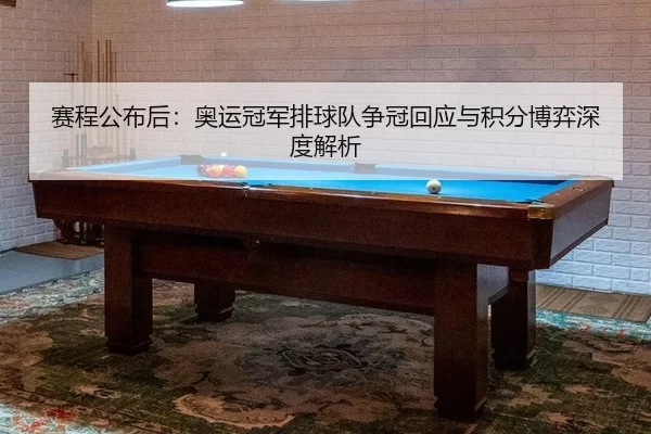 sai-cheng-gong-bu-hou-ao-yun-guan-jun-pai-qiu-dui-zheng-guan-hui-ying-yu-ji-fen-bo-yi-shen-du-jie-xi-2-757.jpg