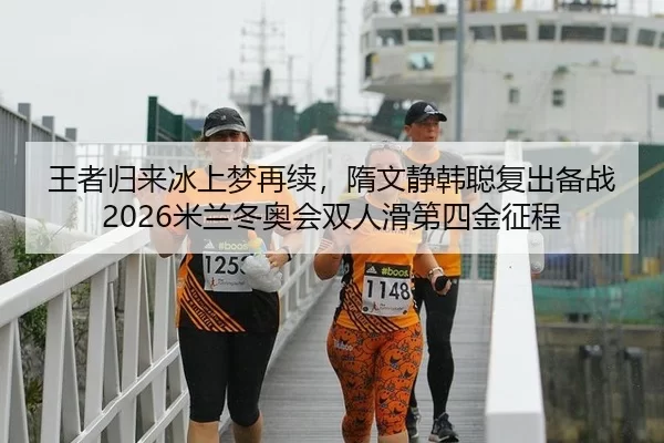 wang-zhe-gui-lai-bing-shang-meng-zai-xu-sui-wen-jing-han-cong-fu-chu-bei-zhan-mi-lan-dong-ao-hui-shuang-ren-hua-di-si-2-490.jpg